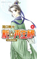 滝口琳々「新☆再生縁～明王朝宮廷物語～」6巻