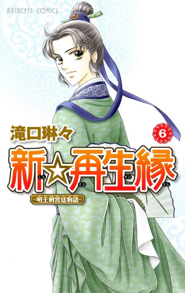 滝口琳々「新☆再生縁～明王朝宮廷物語～」6巻