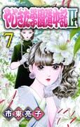 市東亮子「やじきた学園道中記II」7巻