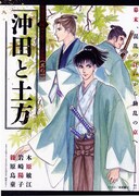 「新選組結成150周年記念 コミック傑作選 其の一 沖田と土方」