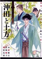 「新選組結成150周年記念 コミック傑作選 其の一 沖田と土方」