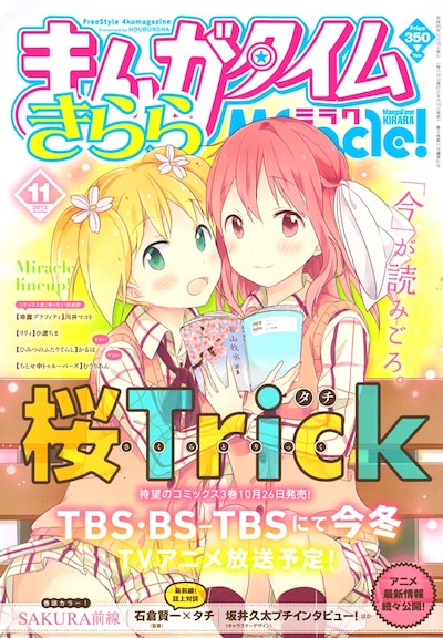 まんがタイムきららミラク11月号