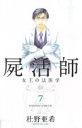 杜野亜希「屍活師～女王の法医学～」7巻