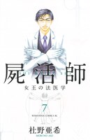 杜野亜希「屍活師～女王の法医学～」7巻