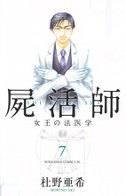 杜野亜希「屍活師～女王の法医学～」7巻