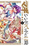 大寺義史/大高忍「マギ シンドバッドの冒険」1巻