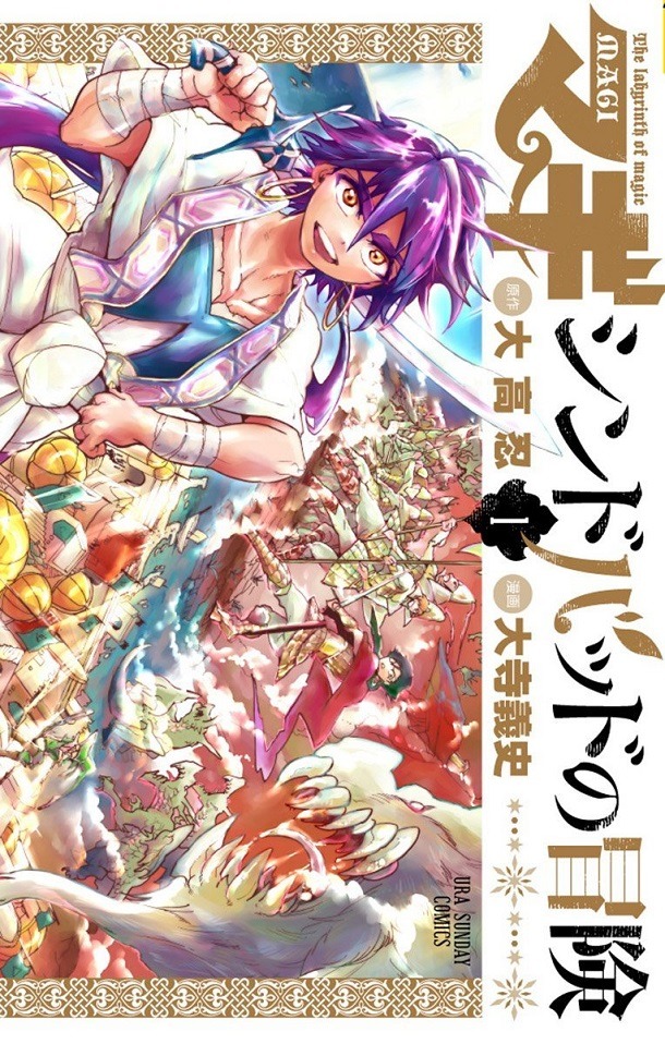 大寺義史/大高忍「マギ シンドバッドの冒険」1巻