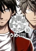 7月に完結した、「大東京トイボックス」の最終10巻。