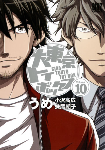 「大東京トイボックス」10巻