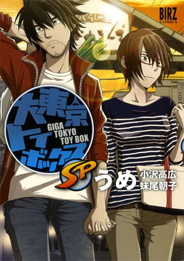 「大東京トイボックスSP（サービスパック）」