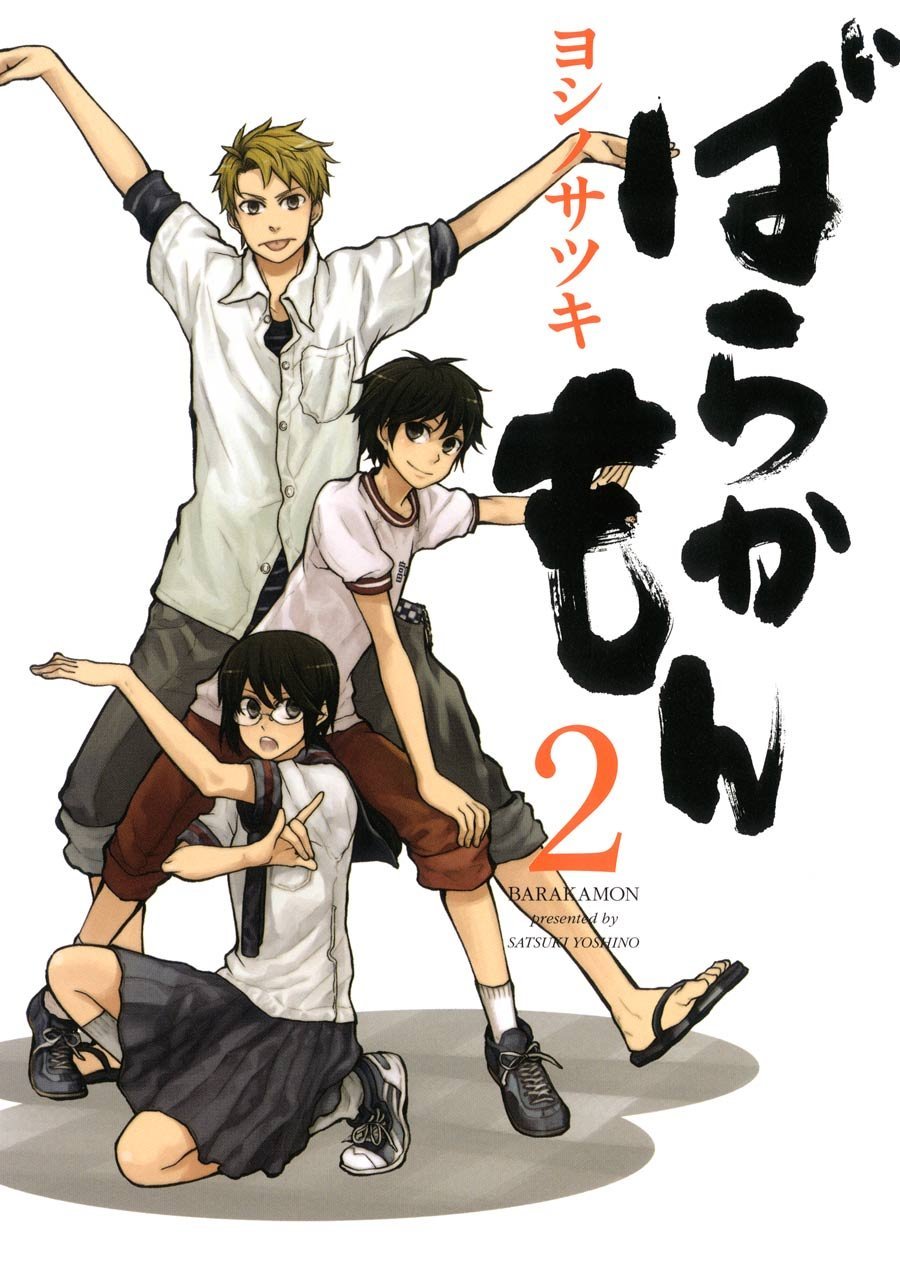 「ばらかもん」2巻