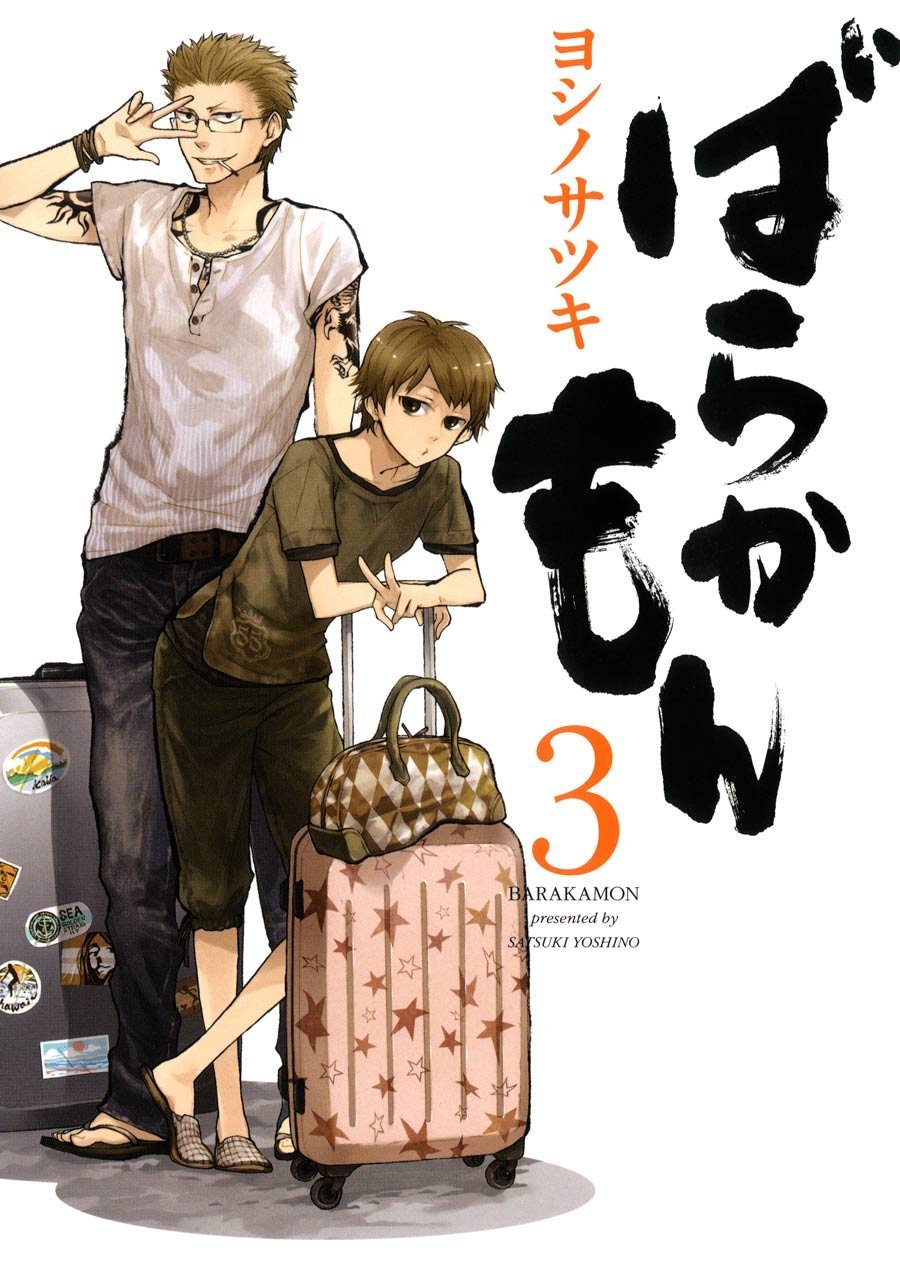 「ばらかもん」3巻