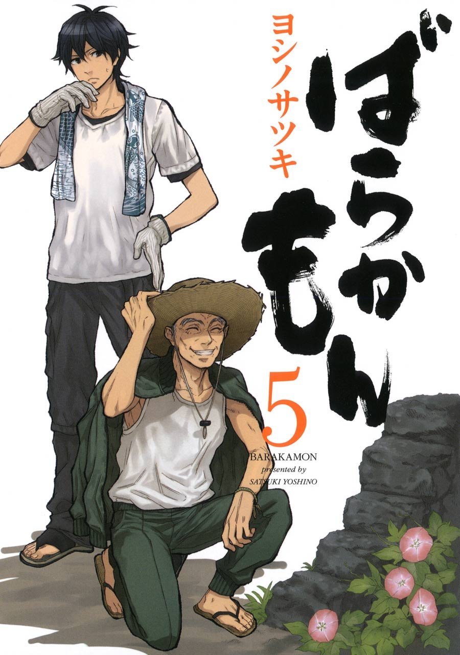 「ばらかもん」5巻