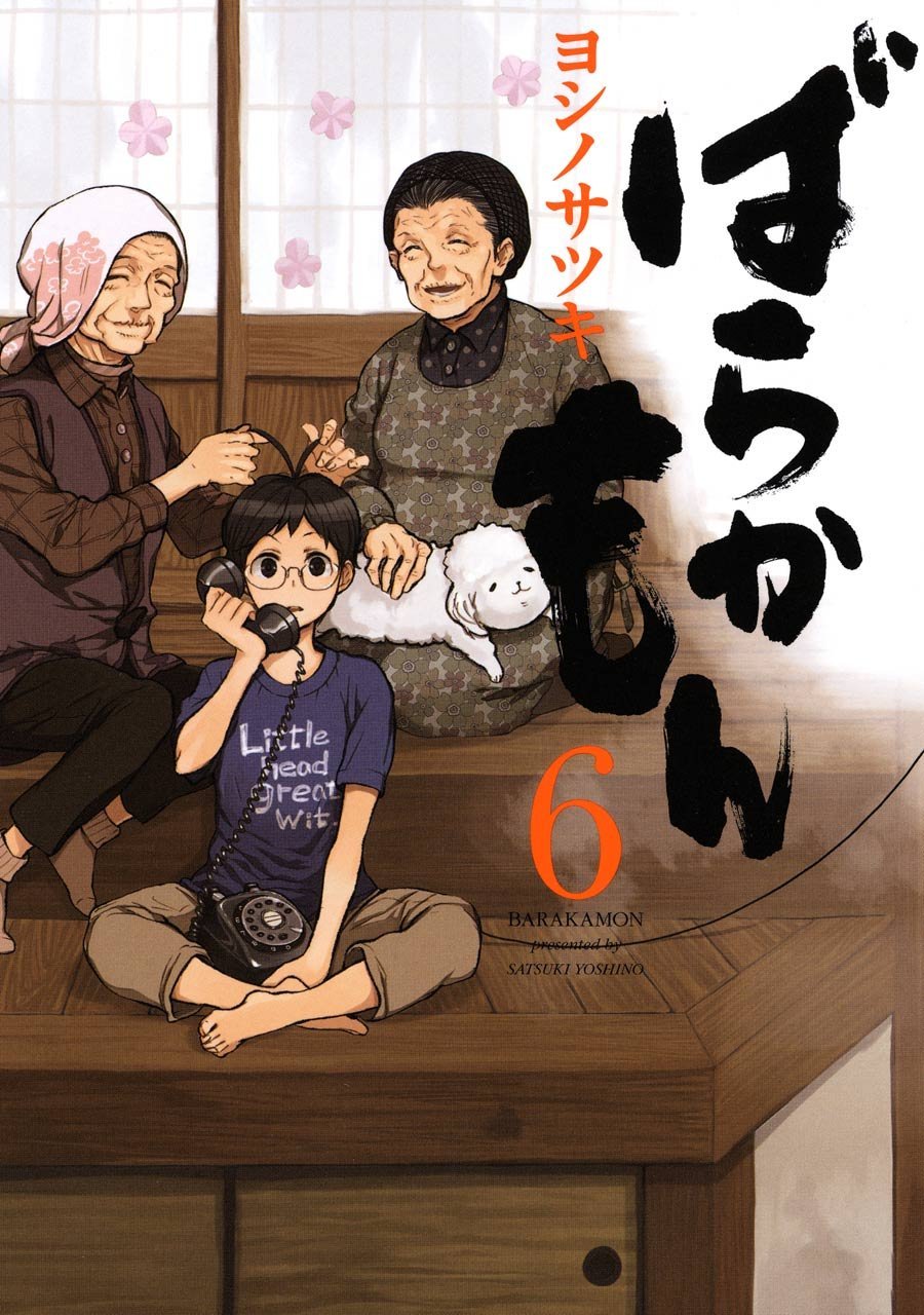 「ばらかもん」6巻