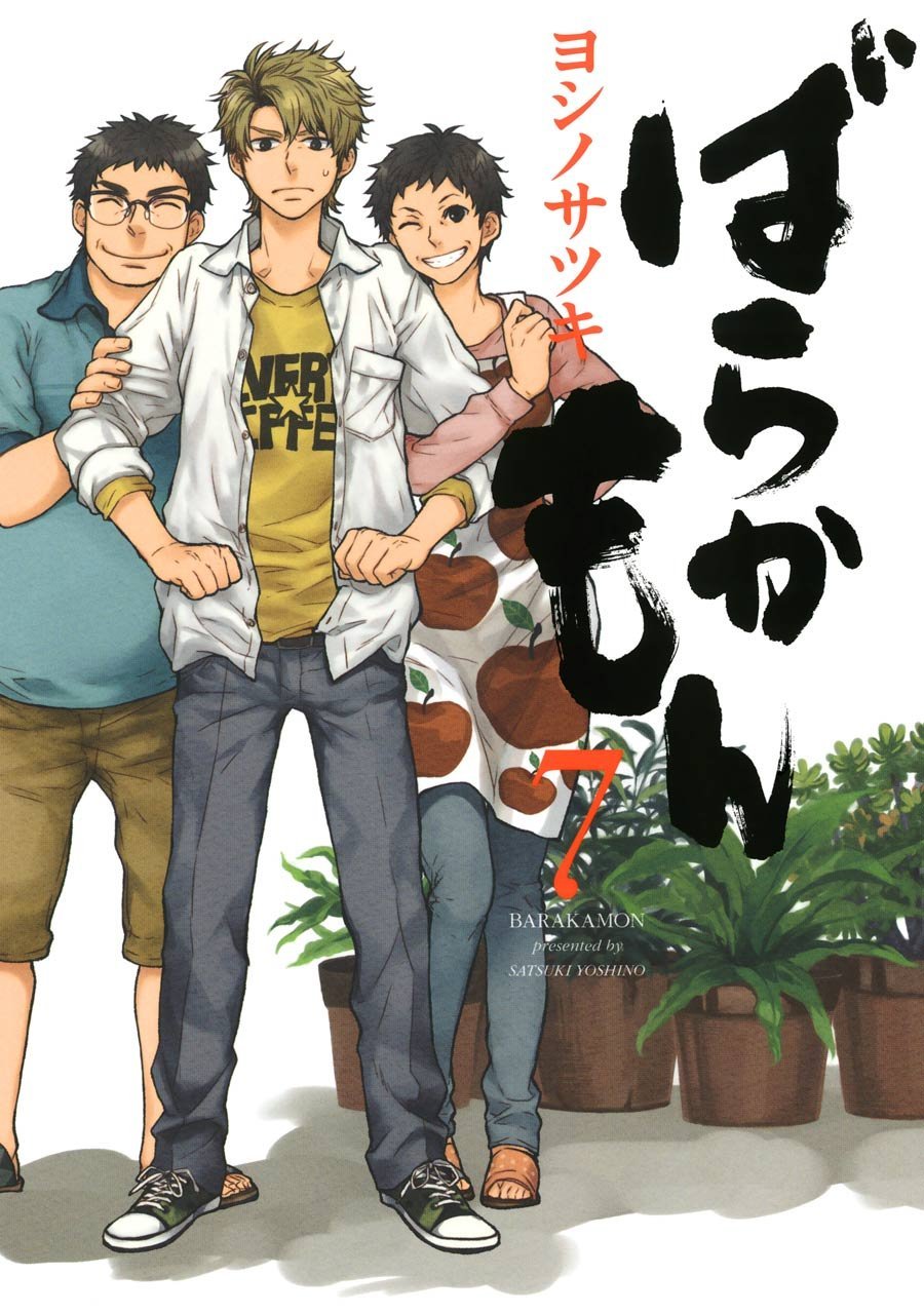 「ばらかもん」7巻