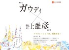 井上雄彦×ガウディの展覧会、2014夏に六本木で開催決定