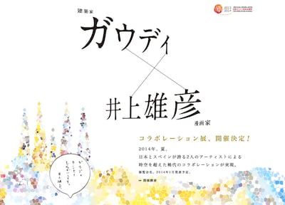 井上雄彦×ガウディによるコラボレーション展の公式サイト。