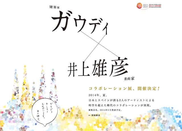 井上雄彦×ガウディによるコラボレーション展の公式サイト。