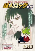 「超人ロック外伝～プロトギア～」扉ページ