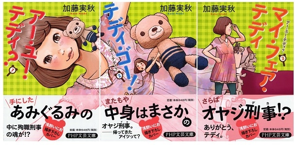 浅野いにおがカバー装画を手がけた、加藤実秋の「アー・ユー・テディ？」シリーズ3作（帯付き）。