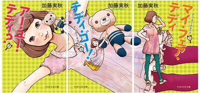 浅野いにおがカバー装画を手がけた、加藤実秋の「アー・ユー・テディ？」シリーズ3作。