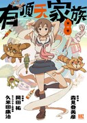 森見登美彦×久米田康治×岡田祐のマンガ「有頂天家族」1巻