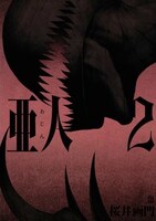 「亜人」2巻