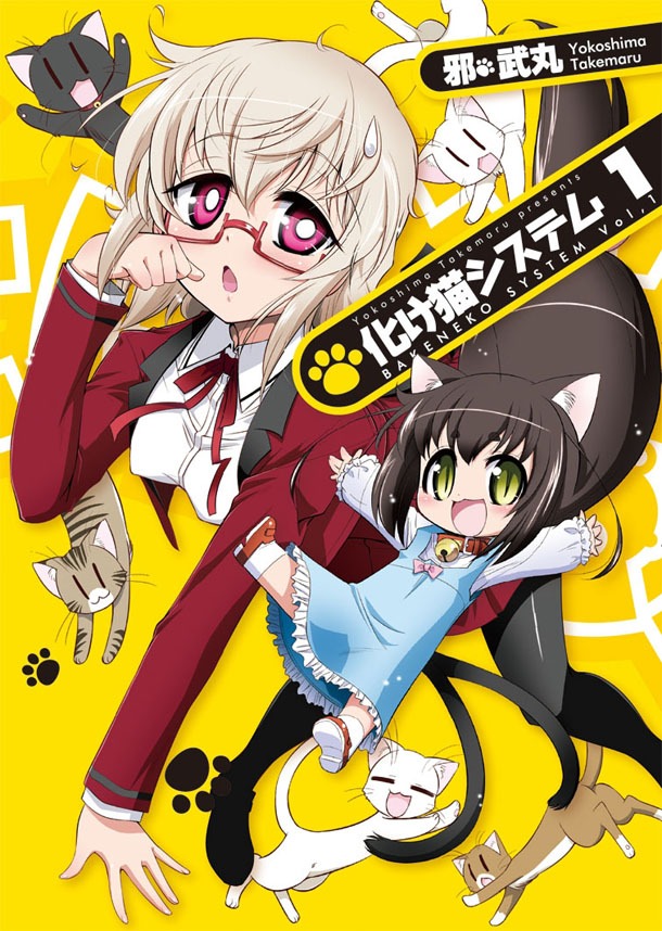 「化け猫システム」1巻