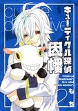 もち「キューティクル探偵因幡」12巻