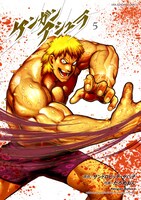 「ケンガンアシュラ」5巻