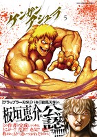 「ケンガンアシュラ」5巻（帯付き）
