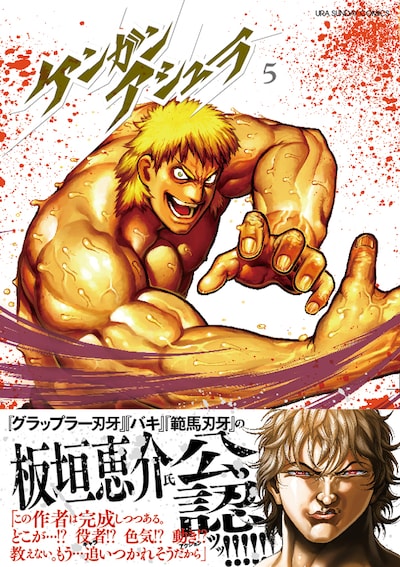 「ケンガンアシュラ」5巻（帯付き）