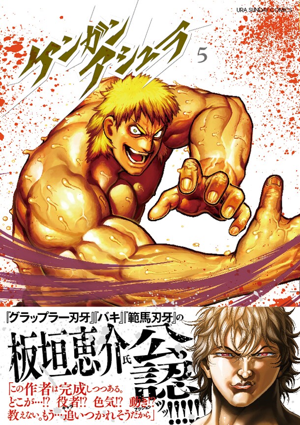 「ケンガンアシュラ」5巻（帯付き）