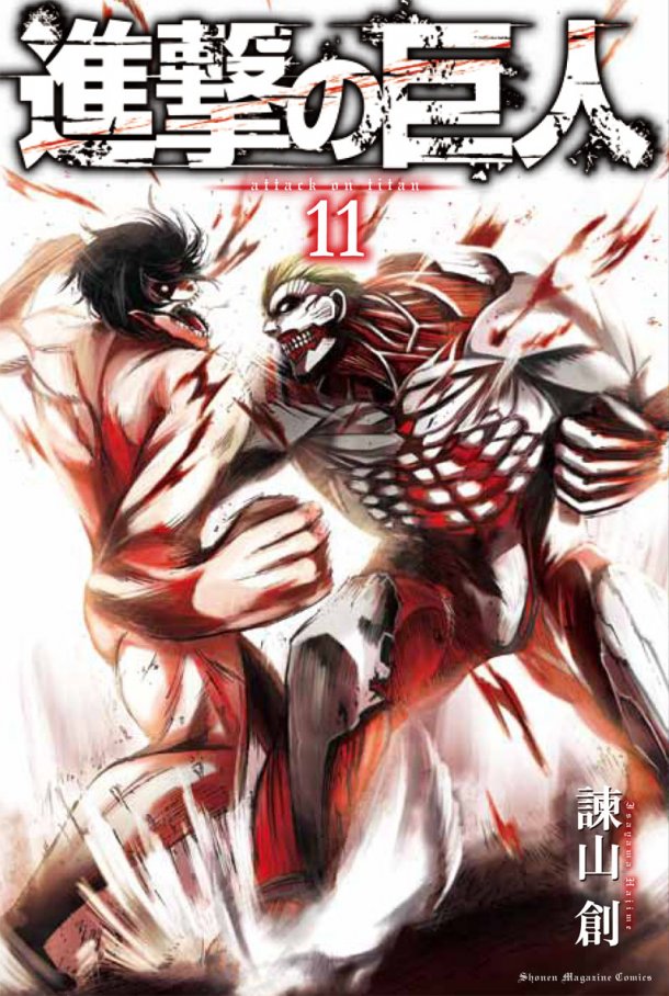 「進撃の巨人」11巻