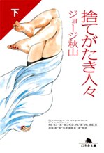 ジョージ秋山「捨てがたき人々」下巻（幻冬舎文庫）