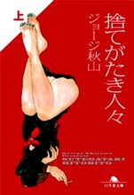 ジョージ秋山「捨てがたき人々」上巻（幻冬舎文庫）