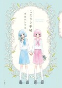 タカハシマコ、6年ぶりの百合姫コミックス「スズラン手帖」