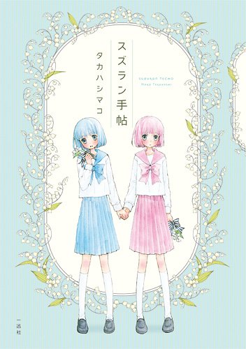 タカハシマコ「スズラン手帖」