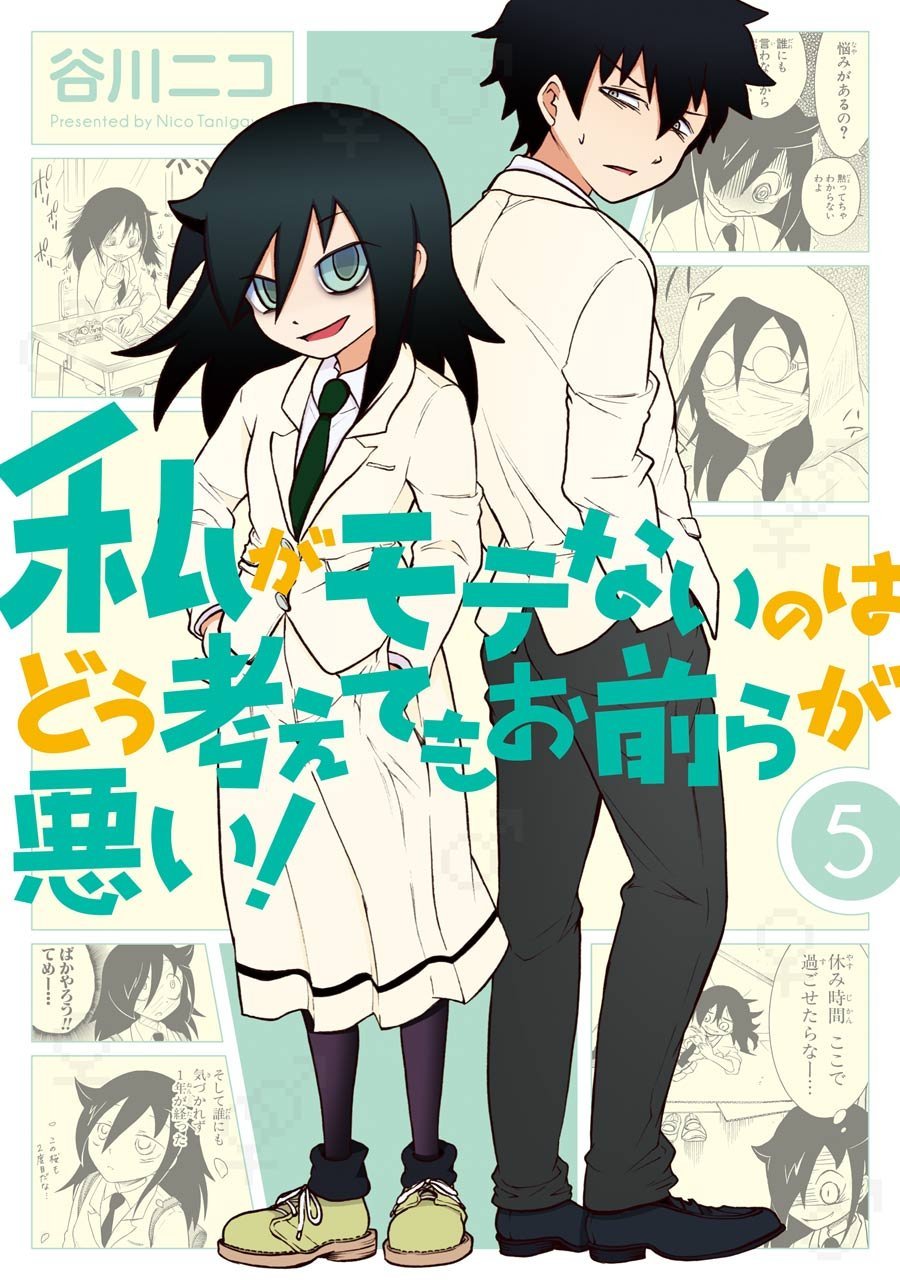 「私がモテないのはどう考えてもお前らが悪い！」5巻