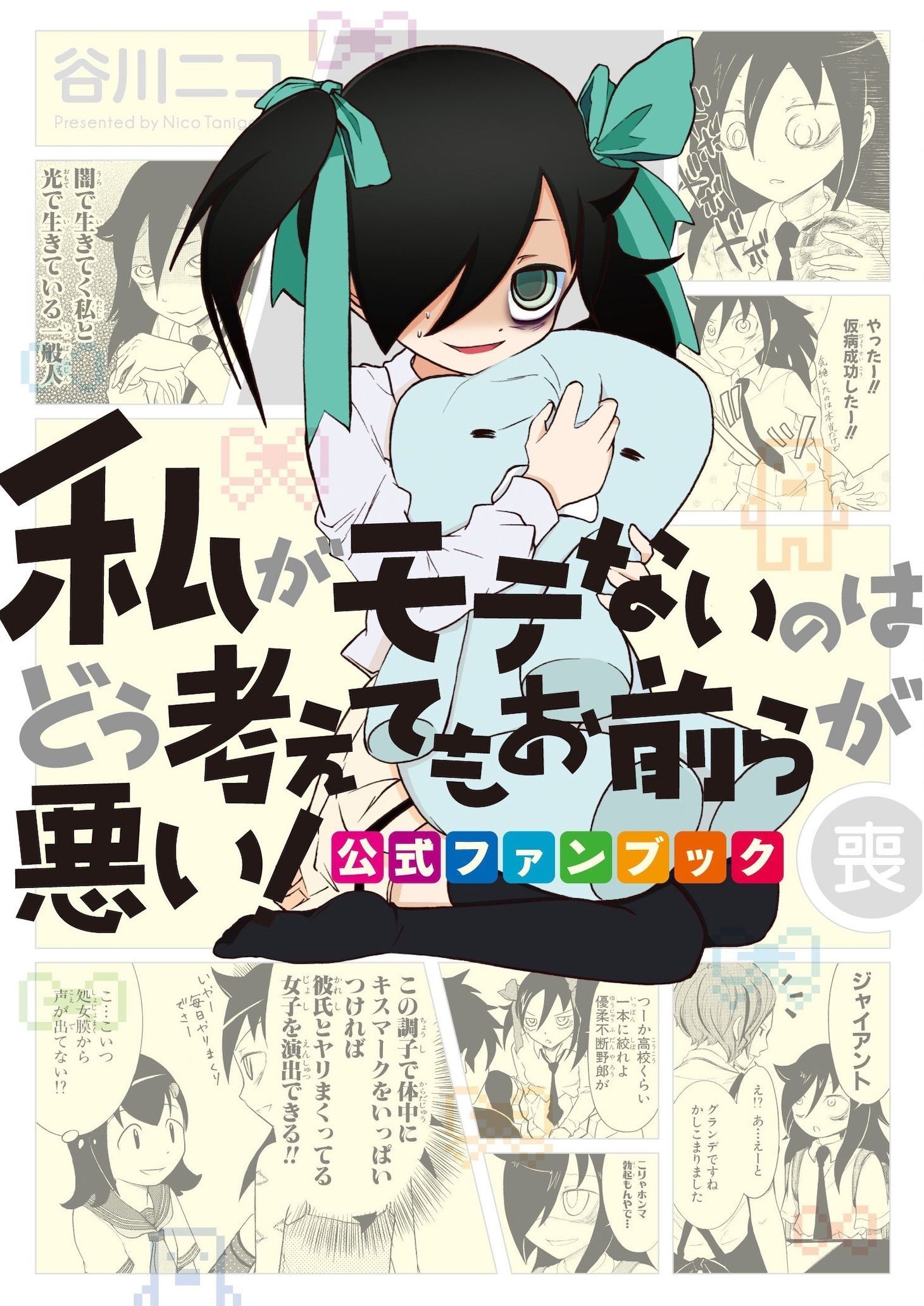 「私がモテないのはどう考えてもお前らが悪い！公式ファンブック（喪）」