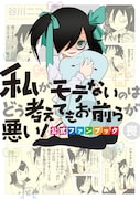 「私がモテないのはどう考えてもお前らが悪い!公式ファンブック(喪)」