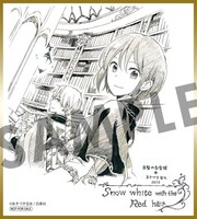 「赤髪の白雪姫」複製ミニ色紙(C)あきづき空太/白泉社