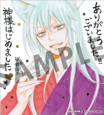 「神様はじめました」複製ミニ色紙(C)鈴木ジュリエッタ/白泉社