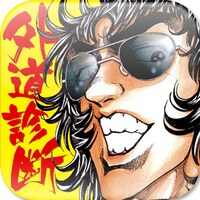 「ザ・松田 外道診断」バージョン2.0のアイコン。