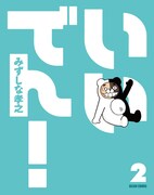 みずしな孝之サイン会inTGS、「いいでん！」2巻購入で