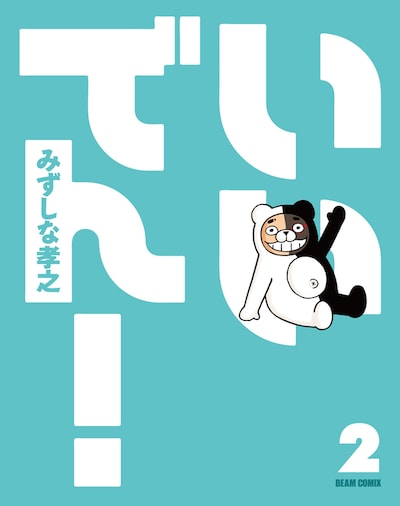 「いいでん！」2巻