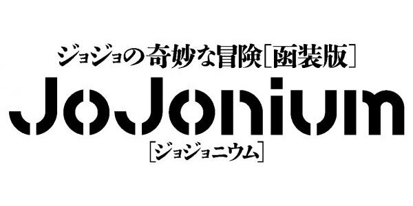「JoJonium ジョジョの奇妙な冒険［函装版］」ロゴ