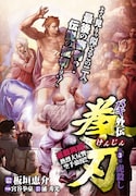 板垣恵介原作・構成、浦秀光原作協力、宮谷拳豪作画「バキ外伝 拳刃」の扉ページ。
