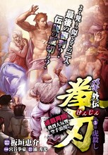 板垣恵介原作・構成、浦秀光原作協力、宮谷拳豪作画「バキ外伝 拳刃」の扉ページ。