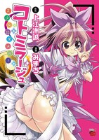 上江洲誠原作によるみまち「コトミラージュ ～美少女超常決戦！～」